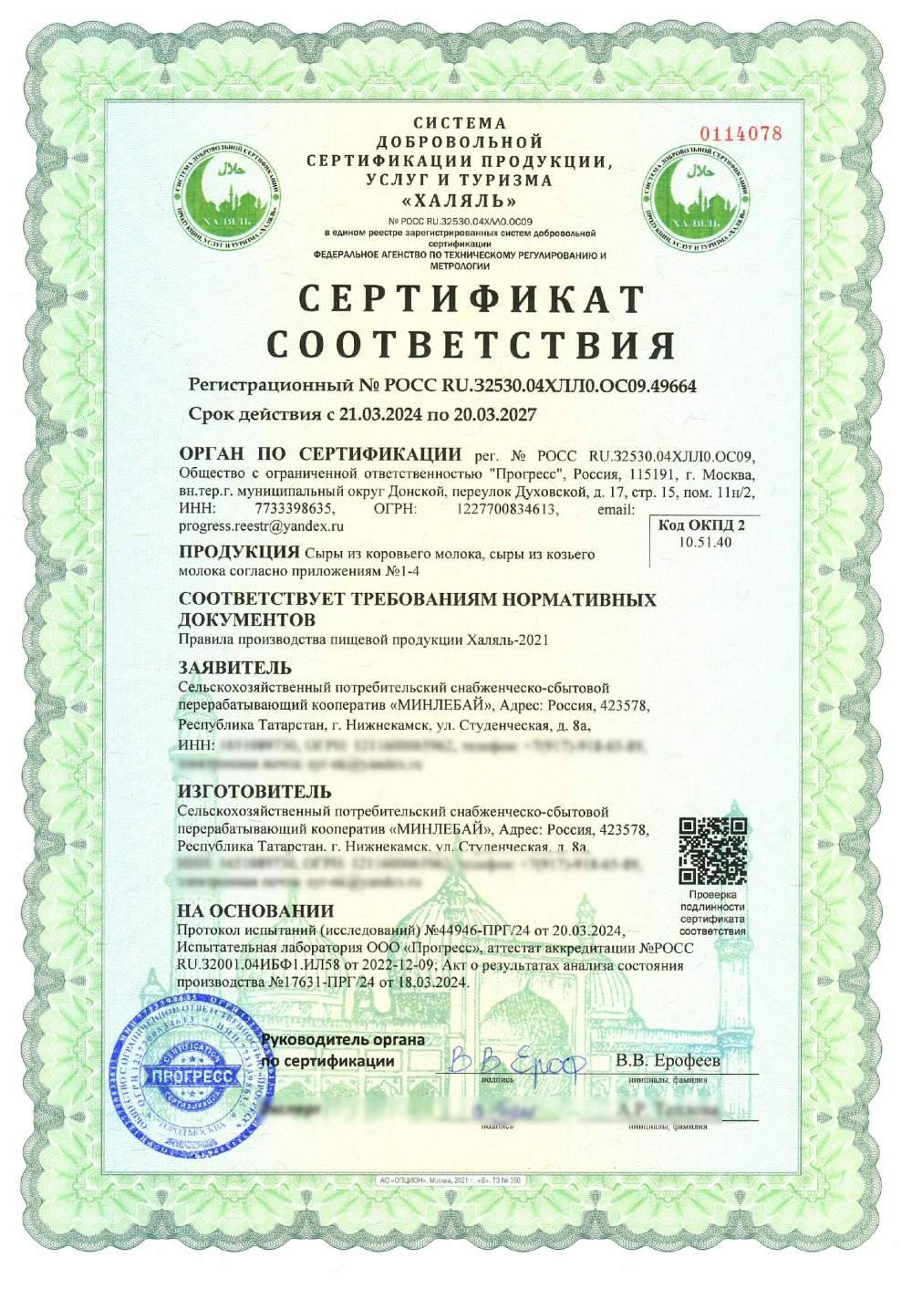 Сертификат - Сыры из коровьего молока, сыры из козьего молока согласно приложению № 1, 2 (см. приложение №1)