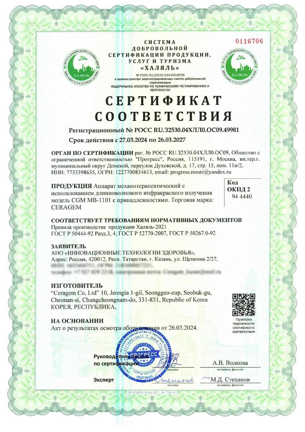 Сертификат - Аппарат механотерапевтический с использованием длинноволнового инфракрасного излучения модель CGM MB-1101 Торговая марка: CERAGEM с принадлежностями
