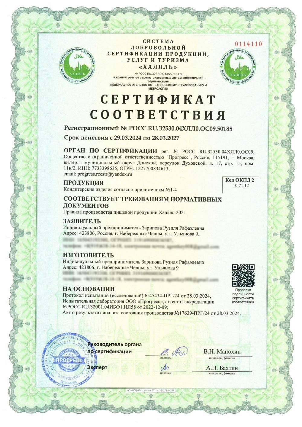 Сертификат - Кондитерские изделия согласно приложениям №1-4 (см. приложение №1)