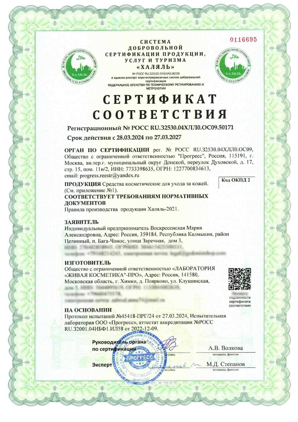 Сертификат - Средства косметические для ухода за кожей. (см. приложение №1)
