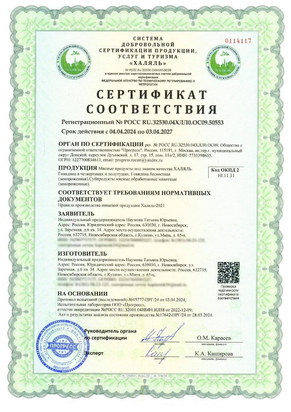 Сертификат - Мясные продукты под знаком качества ХАЛЯЛЬ.
Говядина в четвертинах и полутушах. Говядина бескостная (замороженная).Субпродукты мясные обработанные мякотные (замороженные).