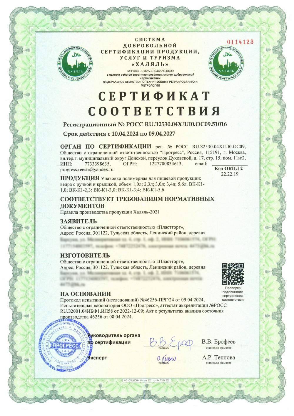 Сертификат - Упаковка полимерная для пищевой продукции: ведра с ручкой и крышкой, объем 1,0л; 2,3л; 3,0л; 3,4л; 5,6л.
ВК-К1-1,0; ВК-К1-2,3; ВК-К1-3,0; ВК-К1-3,4; ВК-К1-5,6.
