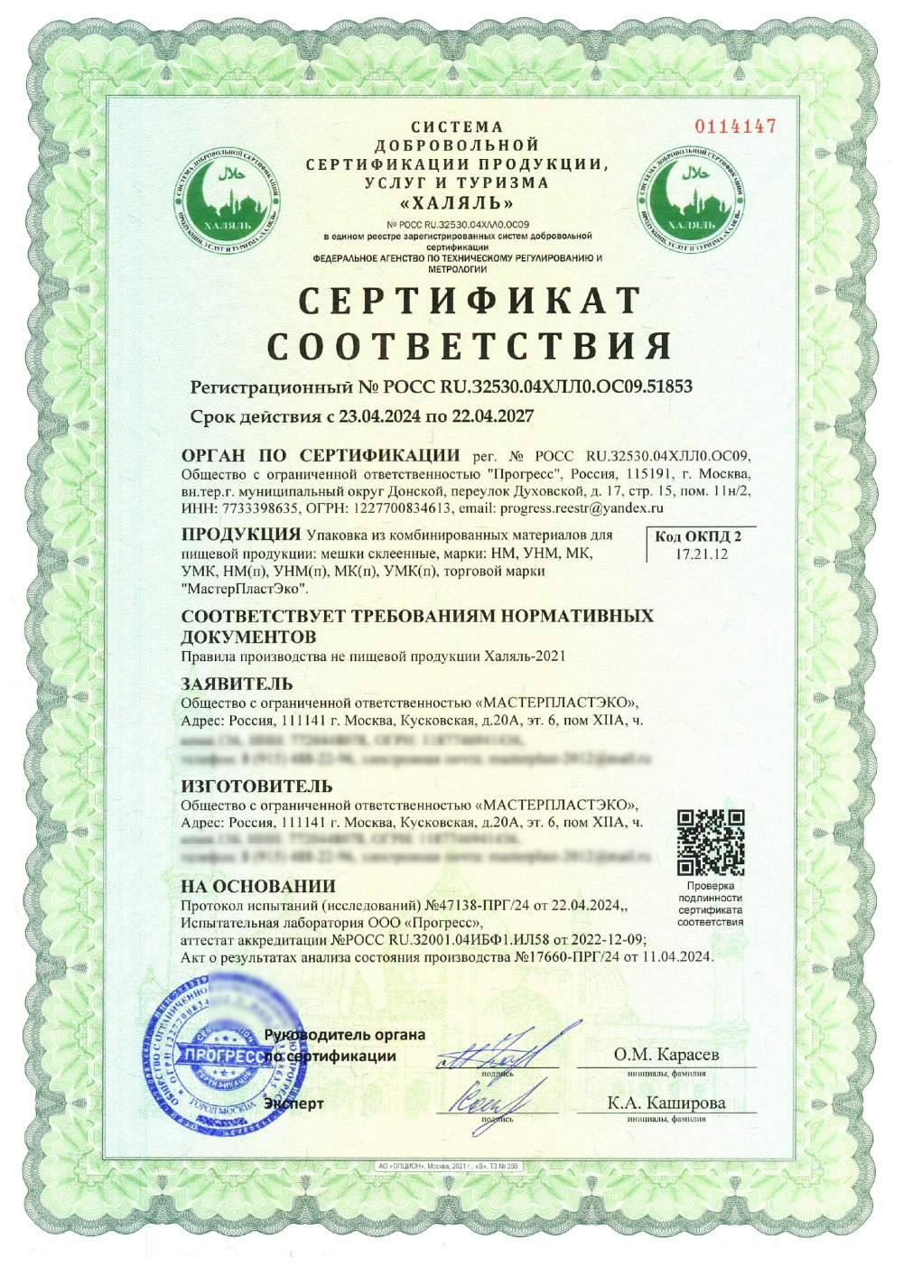 Сертификат - Упаковка из комбинированных материалов для пищевой продукции: мешки склеенные, марки: НМ, УНМ, МК, УМК, НМ(п), УНМ(п), МК(п), УМК(п), торговой марки "МастерПластЭко".