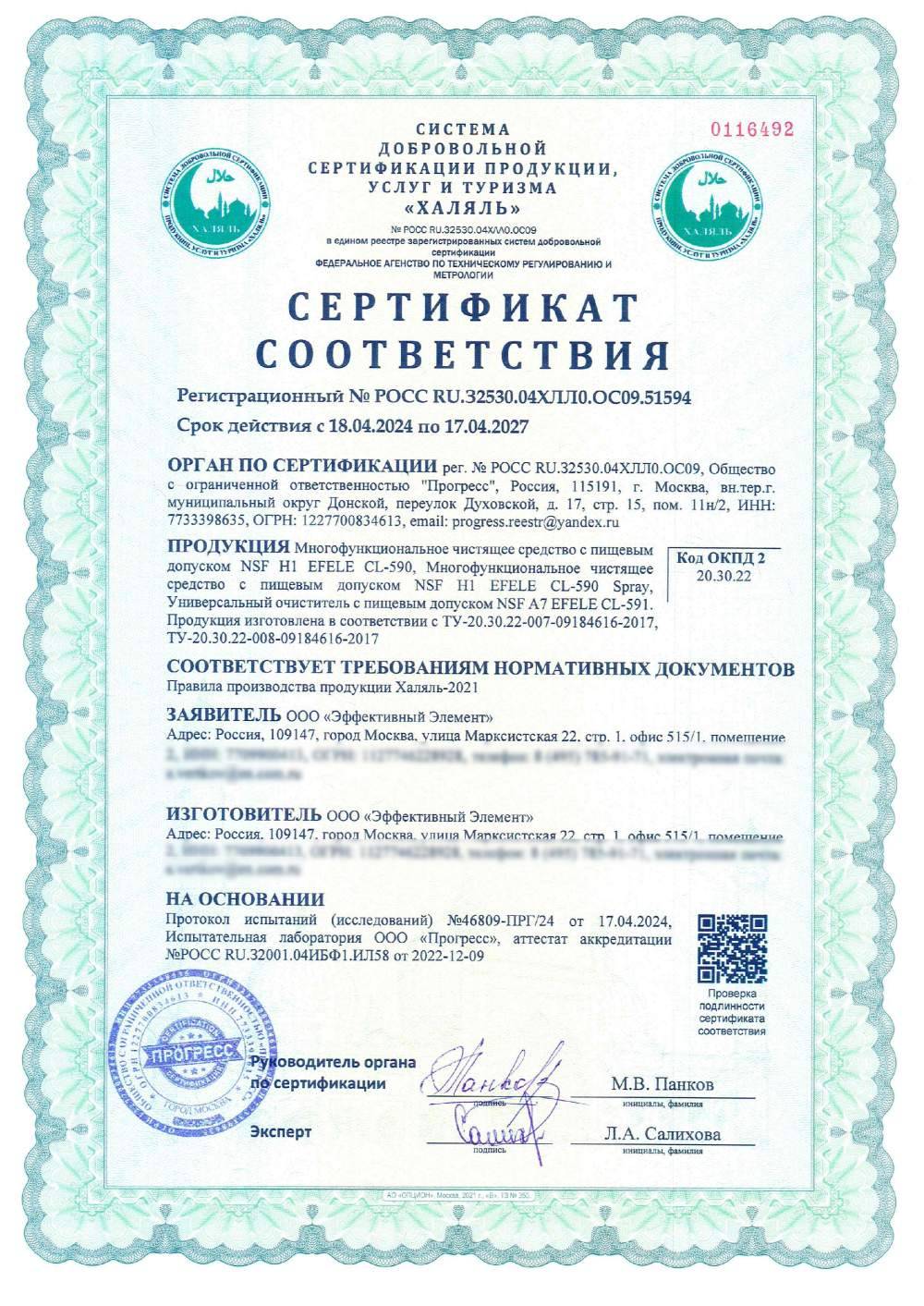 Сертификат - Многофункциональное чистящее средство с пищевым допуском NSF H1 EFELE CL-590, Многофункциональное чистящее средство с пищевым допуском NSF H1 EFELE CL-590 Spray, Универсальный очиститель с пищевым допуском NSF A7 EFELE CL-591.
Продукция изготовлена в соответствии с ТУ-20.30.22-007-09184616-2017,
ТУ-20.30.22-008-09184616-2017