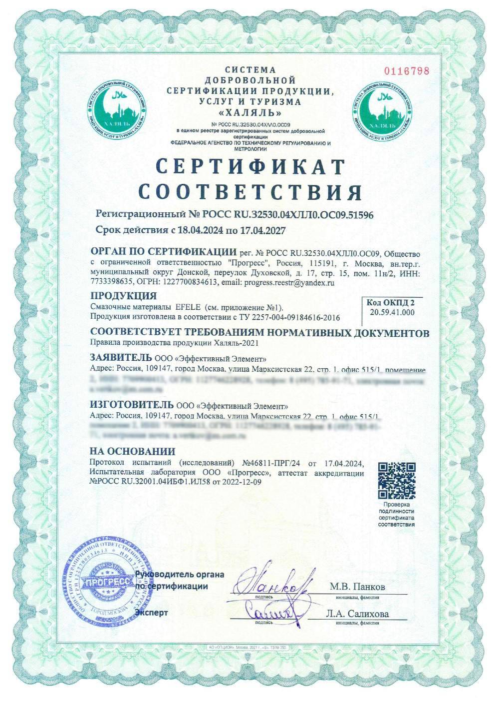 Сертификат - Смазочные материалы EFELE .
Продукция изготовлена в соответствии с ТУ 2257-004-09184616-2016
(см. приложение №1)