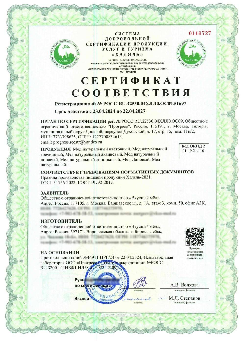 Сертификат - Мед натуральный цветочный, Мед натуральный гречишный, Мед натуральный акациевый, Мед натуральный липовый, Мед натуральный донниковый, Мед Липовый, Мед натуральный.