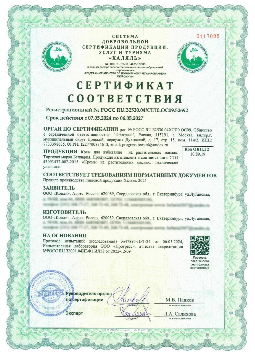 Сертификат - Крем для взбивания на растительных маслах. Торговая марка Беллария. Продукция изготовлена в соответствии с СТО 43093437-002-2015 «Кремы на растительных маслах.