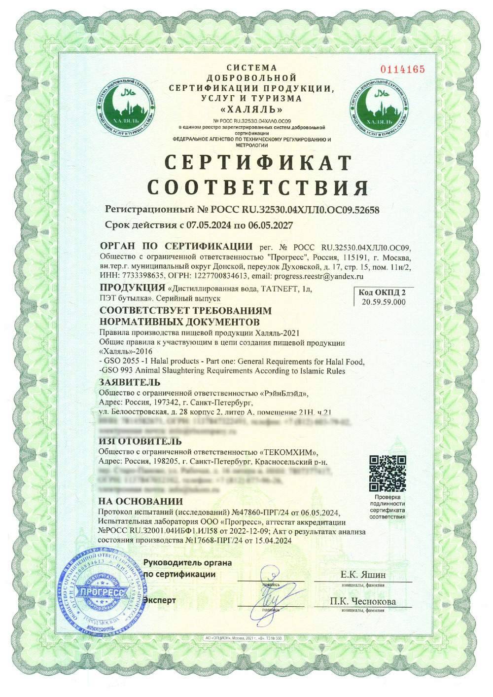 Сертификат - «Дистиллированная вода, TATNEFT, 1л, ПЭТ бутылка». Серийный выпуск