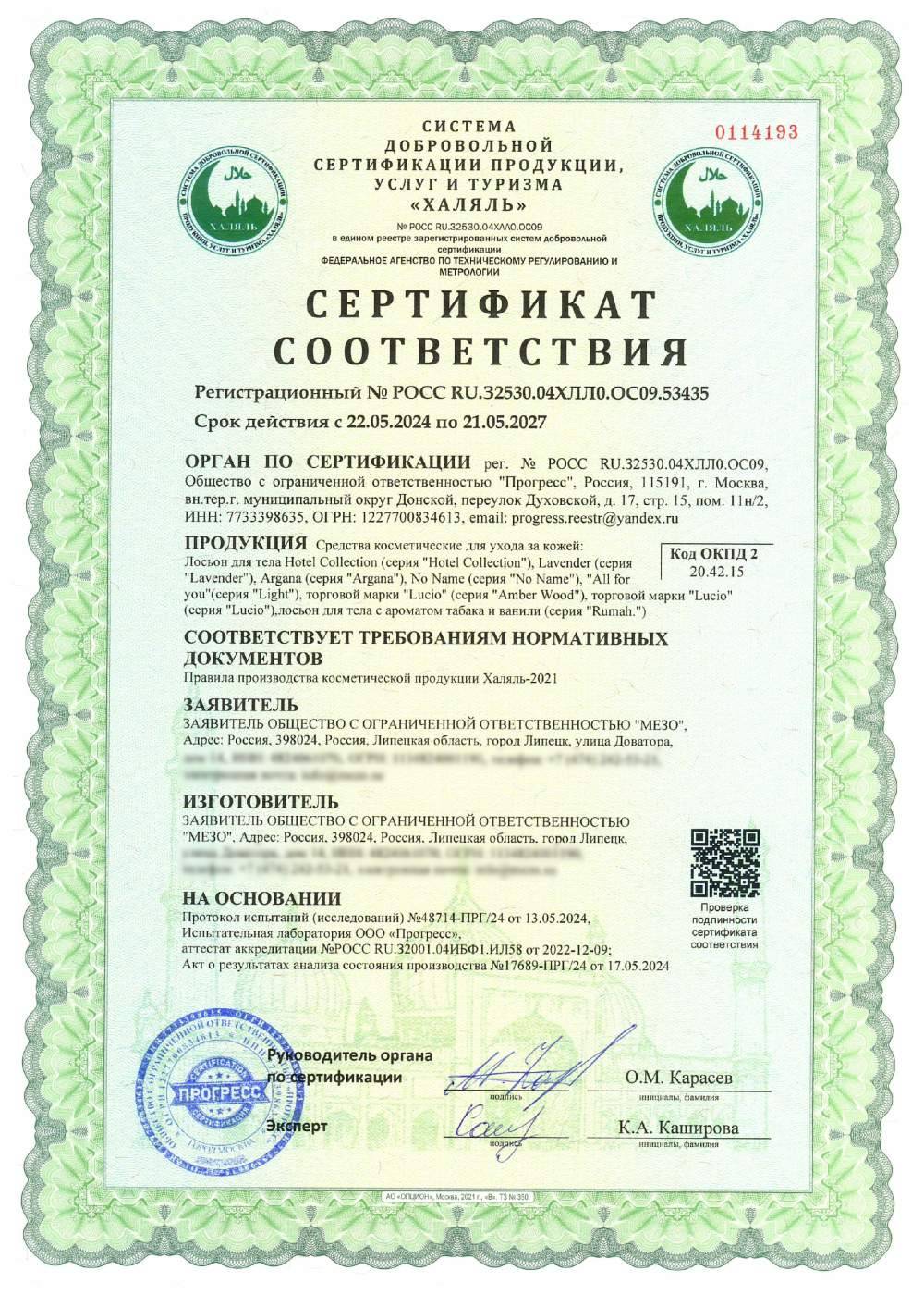 Сертификат - Средства косметические для ухода за кожей:
Лосьон для тела Hotel Collection (серия "Hotel Collection"), Lavender (серия
"Lavender"), Argana (серия "Argana"), No Name (серия "No Name"), "All for you"(серия "Light"), торговой марки "Lucio" (серия "Amber Wood"), торговой марки "Lucio" (серия "Lucio"),лосьон для тела с ароматом табака и ванили (серия "Rumah.")