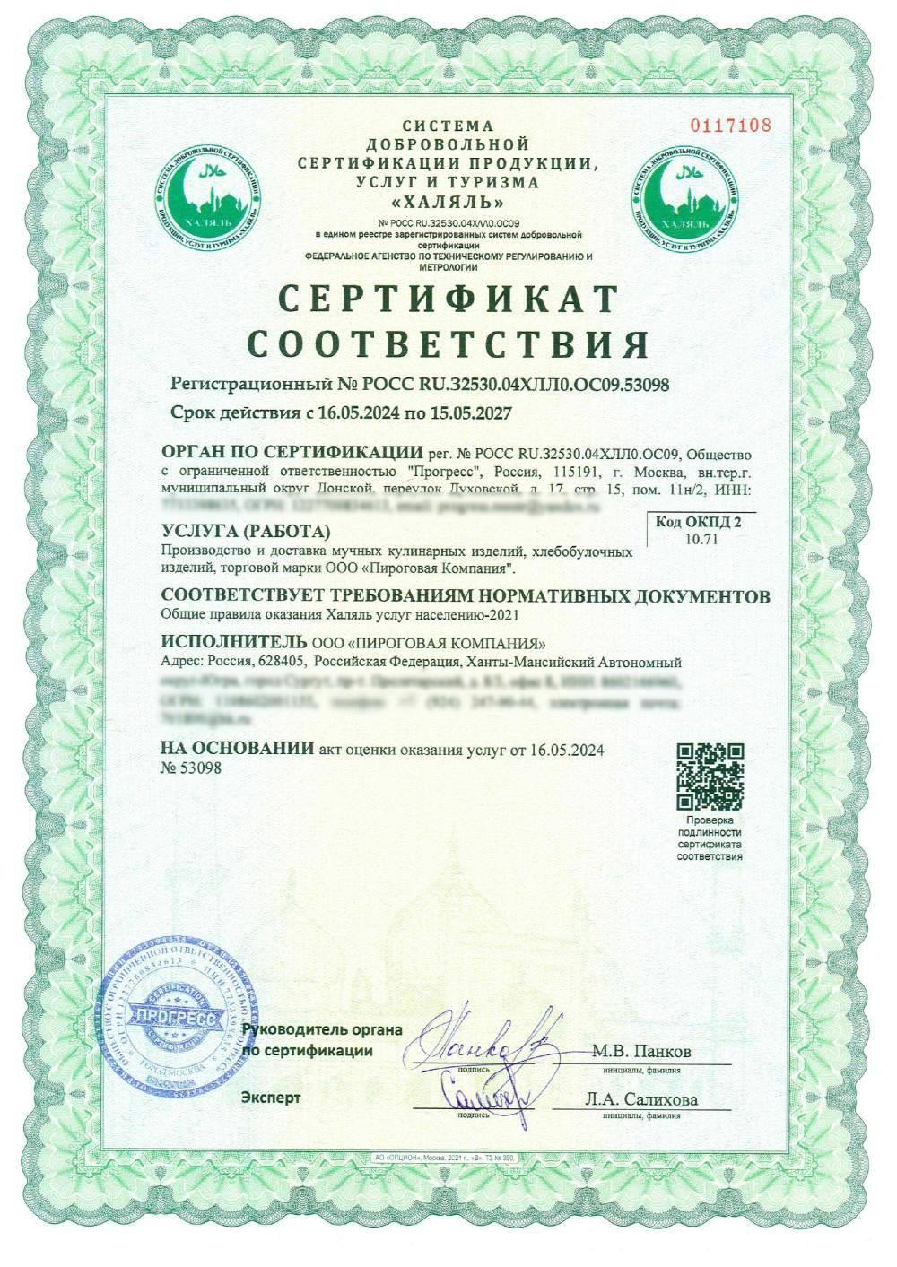 Сертификат - Производство и доставка мучных кулинарных изделий, хлебобулочных изделий, торговой марки ООО «Пироговая Компания".