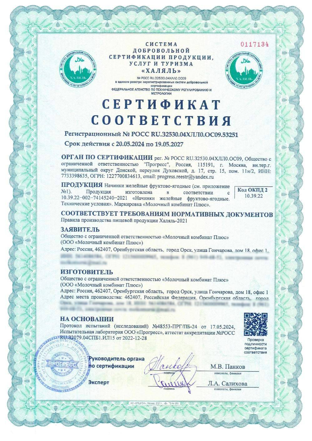 Сертификат - Начинки желейные фруктово-ягодные. Продукция изготовлена в соответствии с ТУ 10.42.10−001−74145240−2021 «КРЕМЫ КОНДИТЕРСКИЕ. Технические условия». Маркировка «Молочный комбинат Плюс». (см. приложение №1)