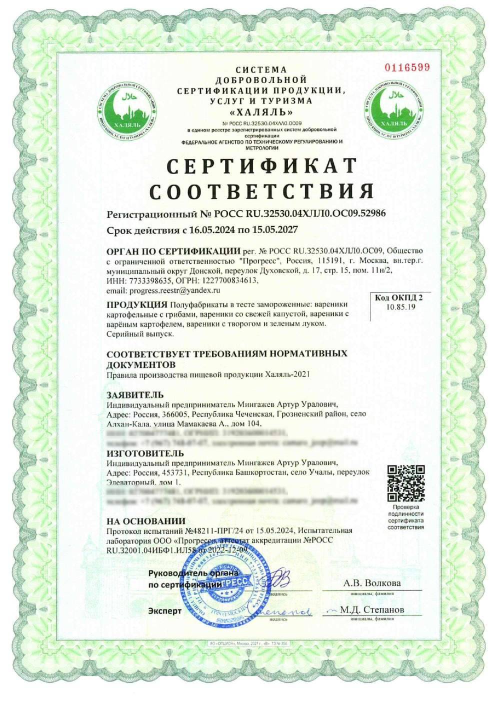 Сертификат - Полуфабрикаты в тесте замороженные: вареники картофельные с грибами, вареники со свежей капустой, вареники с варёным картофелем, вареники с творогом и зеленым луком. Серийный выпуск.