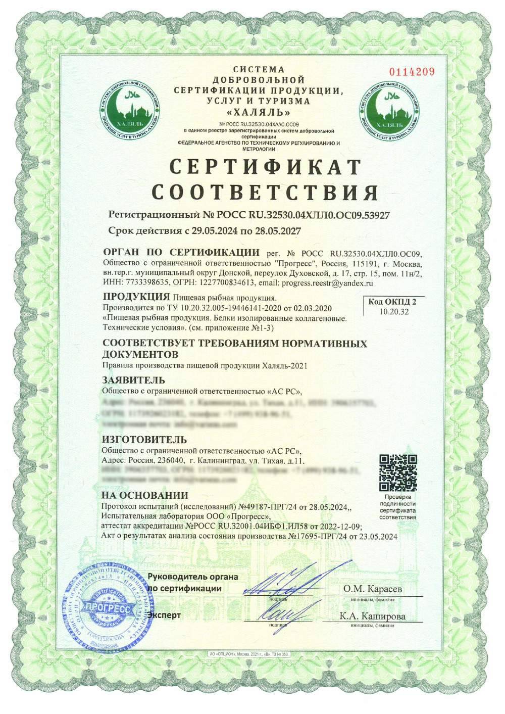 Сертификат - Пищевая рыбная продукция.
Производится по ТУ 10.20.32.005-19446141-2020 от 02.03.2020 «Пищевая рыбная продукция. Белки изолированные коллагеновые. Технические условия».
(см. приложение №1-3)
