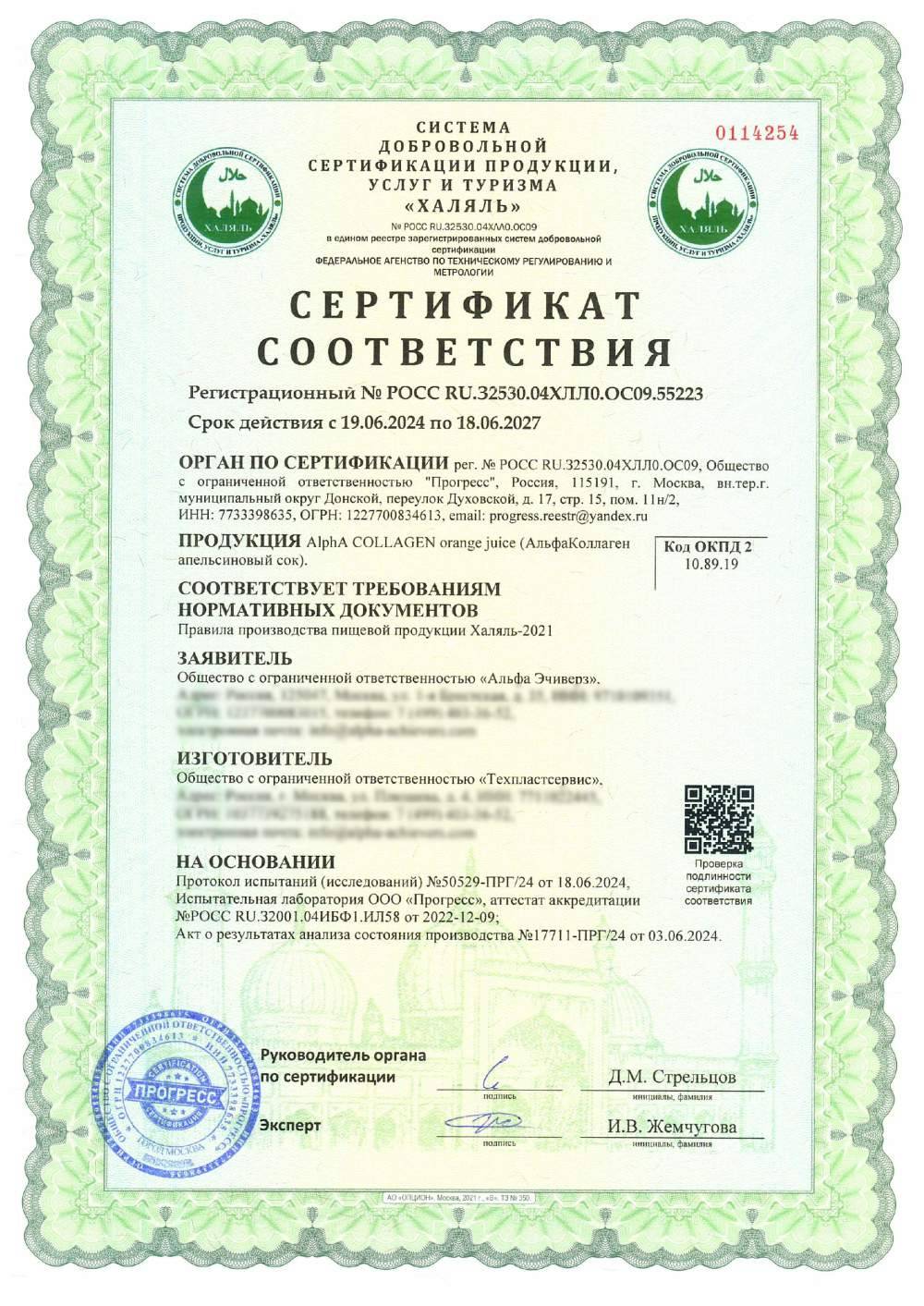 Сертификат - AlphA COLLAGEN orange juice (АльфаКоллаген апельсиновый сок).