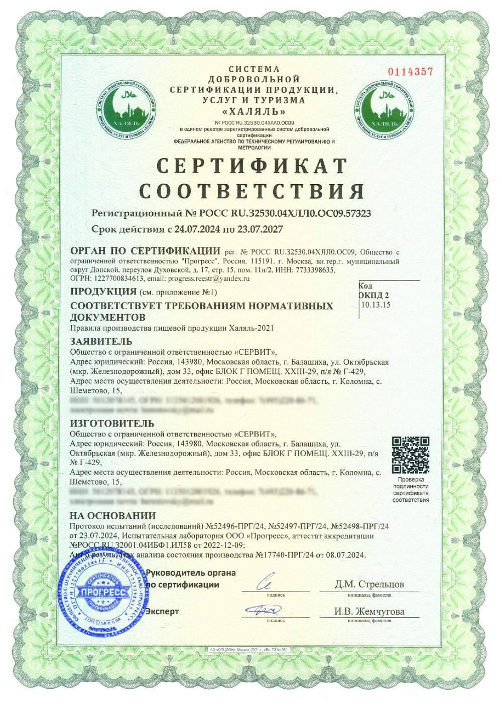Сертификат - (см. приложение №1)