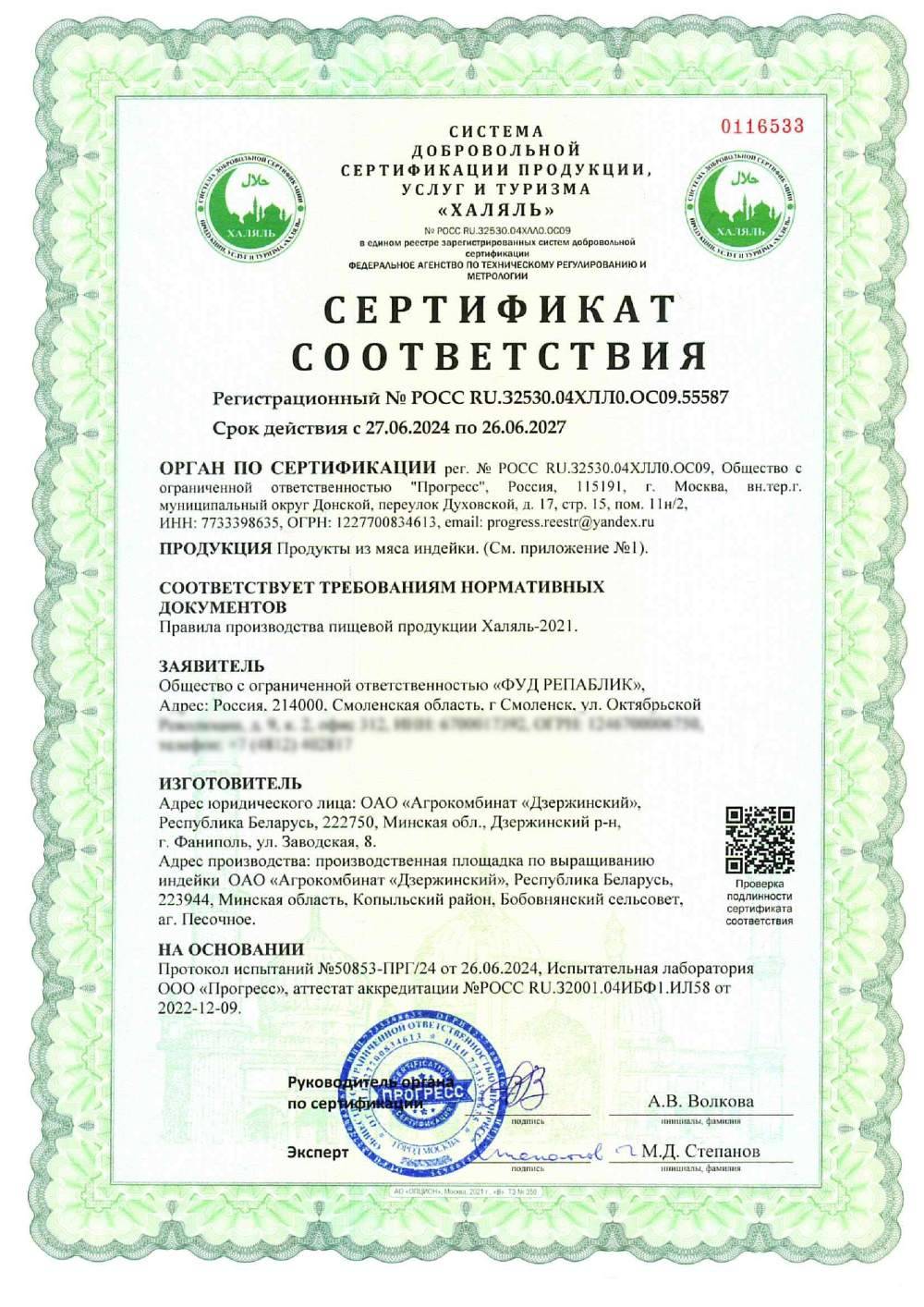 Сертификат - Продукты из мяса индейки. (см. приложение №1)
