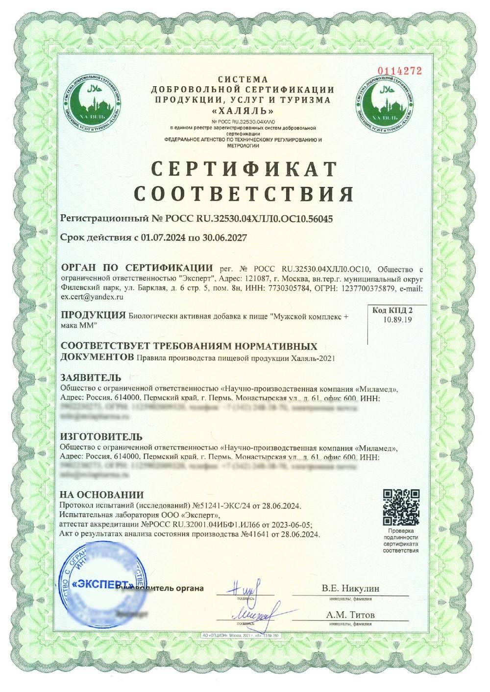 Сертификат - Биологически активная добавка к пище "Мужской комплекс + мака ММ"