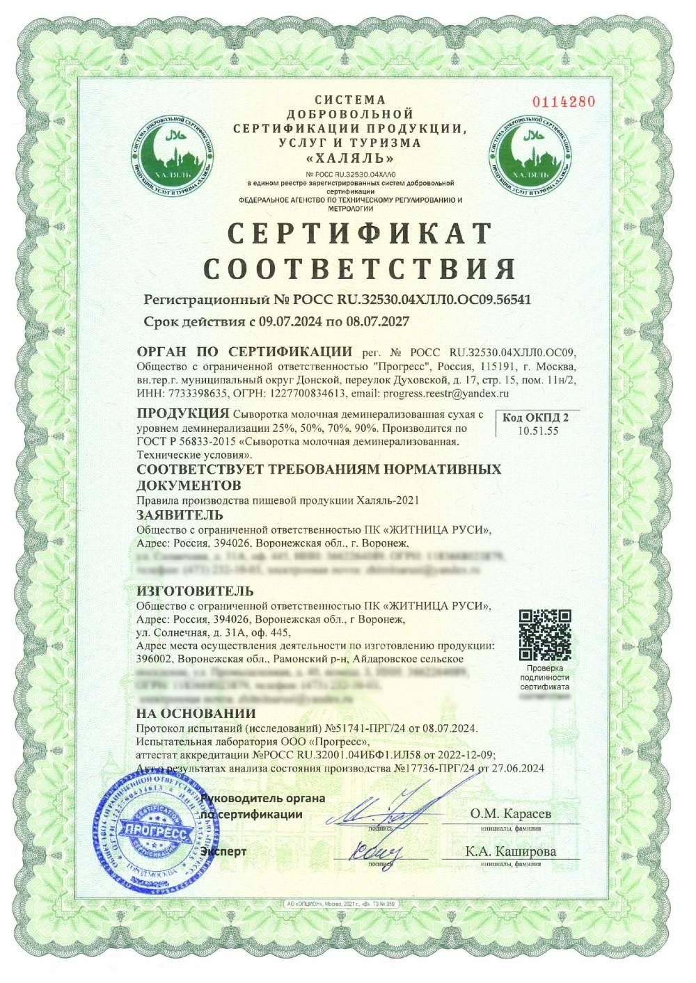 Сертификат - Сыворотка молочная деминерализованная сухая с уровнем деминерализации 25%, 50%, 70%, 90%. Производится по ГОСТ Р 56833-2015 «Сыворотка молочная деминерализованная. Технические условия».