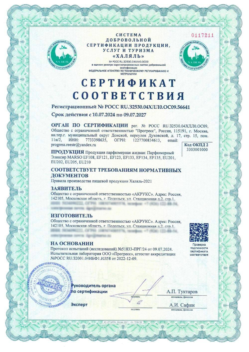 Сертификат - Продукция парфюмерная жидкая: Парфюмерный Эликсир MARSO EF108, EF121, EF123, EF133, EF134, EF135, EU201, EU202, EU205, EU210