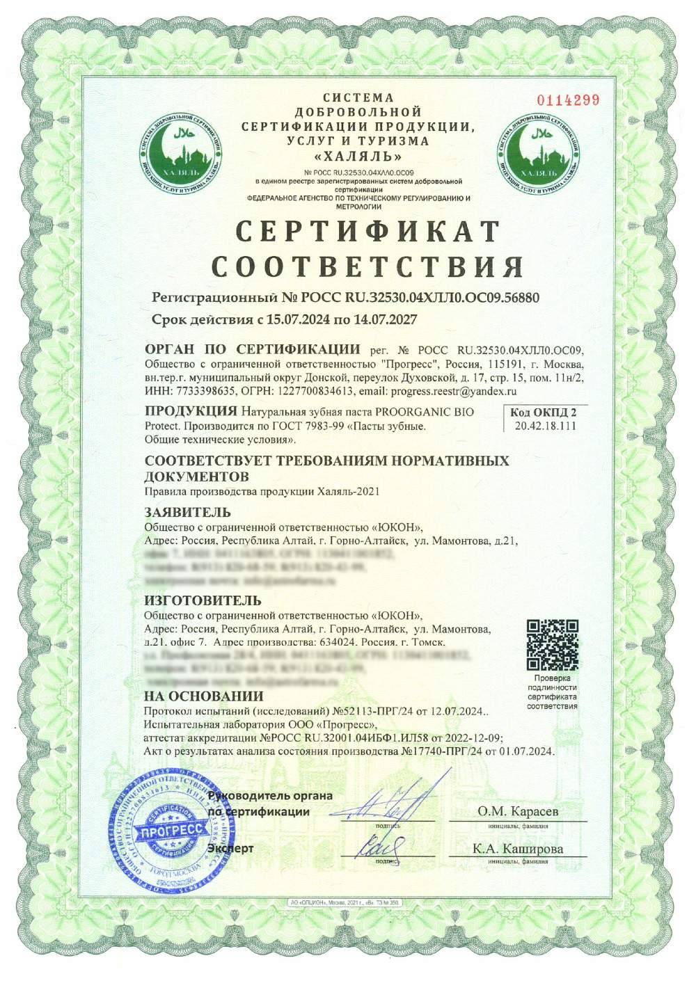Сертификат - Натуральная зубная паста PROORGANIC BIO Protect. Производится по ГОСТ 7983-99 «Пасты зубные.
Общие технические условия».