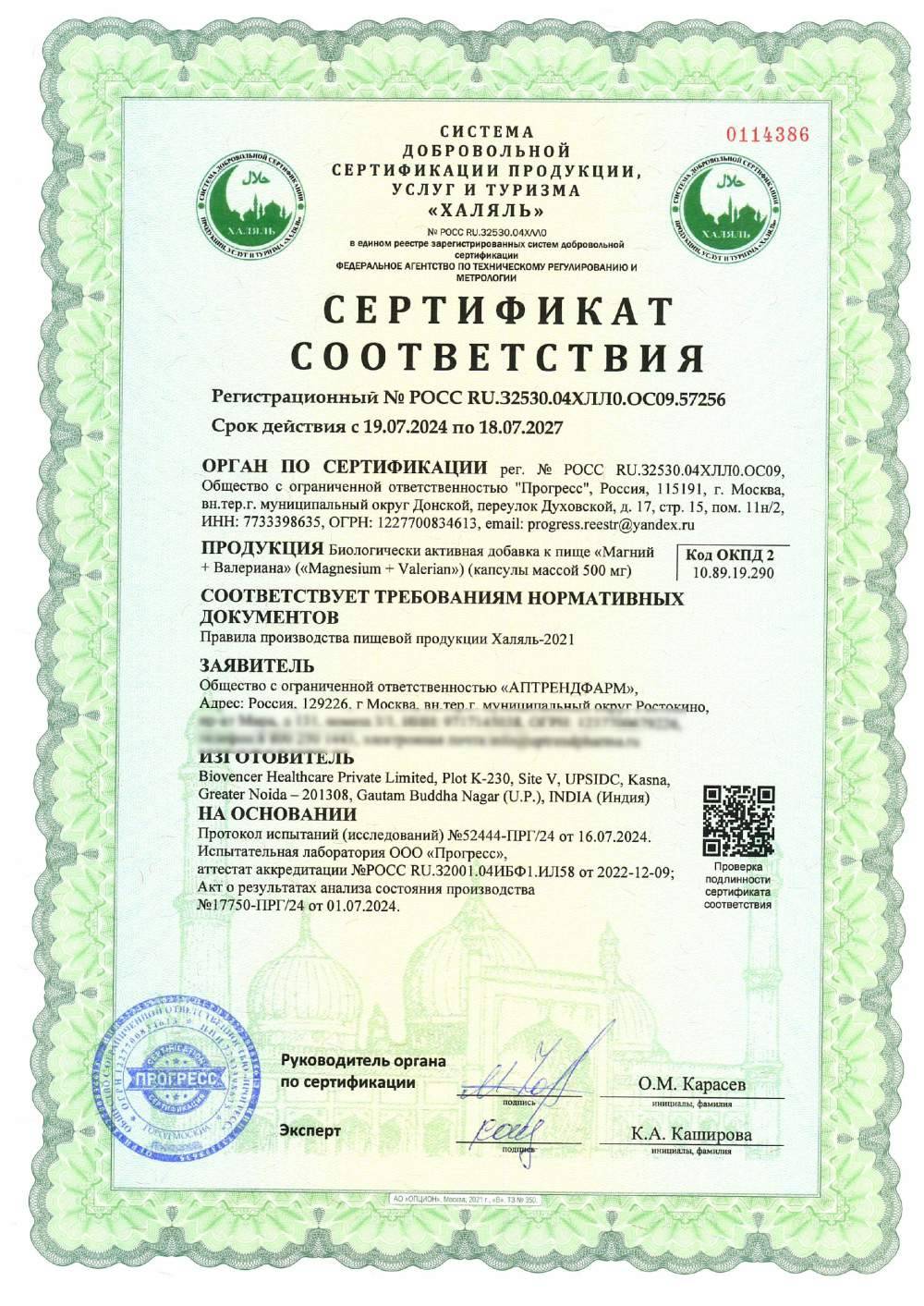 Сертификат - Биологически активная добавка к пище «Магний + Валериана» («Magnesium + Valerian») (капсулы массой 500 мг)