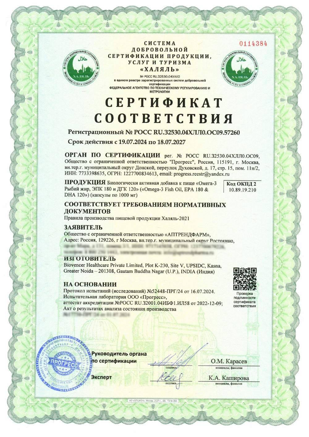 Сертификат - Биологически активная добавка к пище «Омега-3 Рыбий жир, ЭПК 180 и ДГК 120» («Omega-3 Fish Oil, EPA 180 & DHA 120») (капсулы по 1000 мг)
