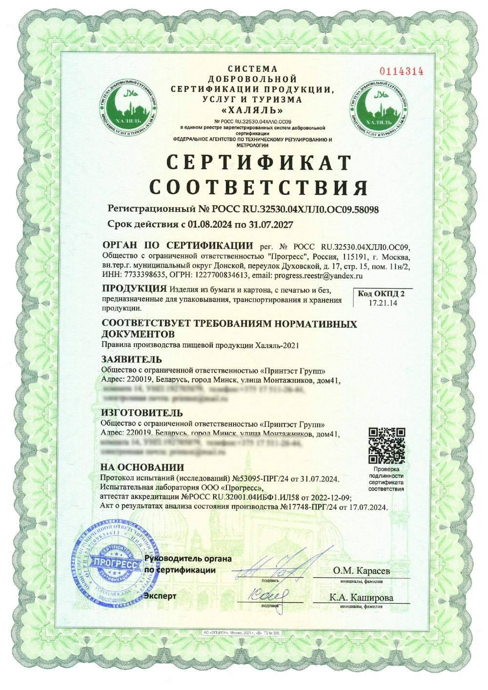 Сертификат - Изделия из бумаги и картона, с печатью и без, предназначенные для упаковывания, транспортирования и хранения продукции.