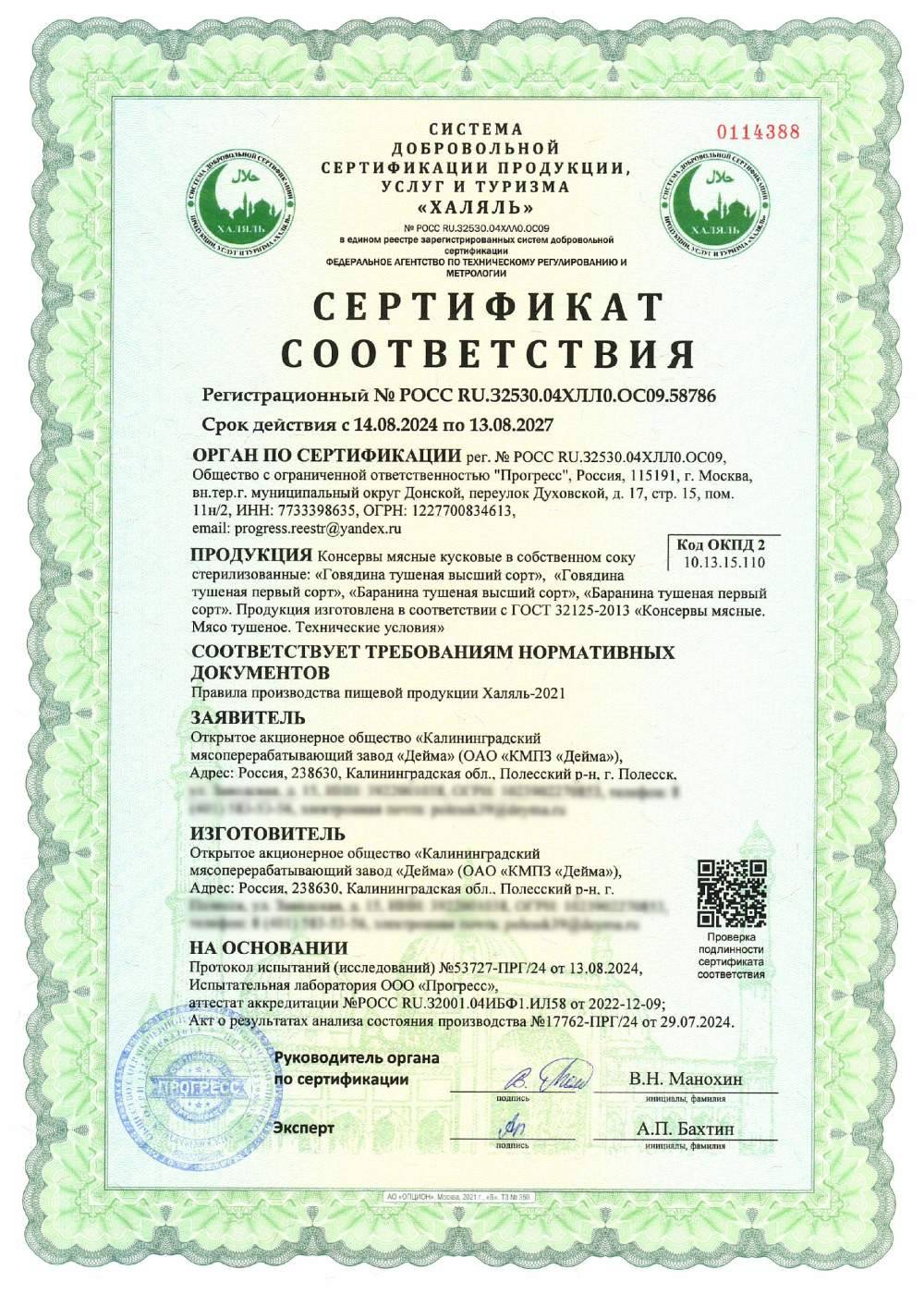 Сертификат - Консервы мясные кусковые в собственном соку стерилизованные: «Говядина тушеная высший сорт», «Говядина тушеная первый сорт», «Баранина тушеная высший сорт», «Баранина тушеная первый сорт». Продукция изготовлена в соответствии с ГОСТ 32125-2013 «Консервы мясные. Мясо тушеное. Технические условия»