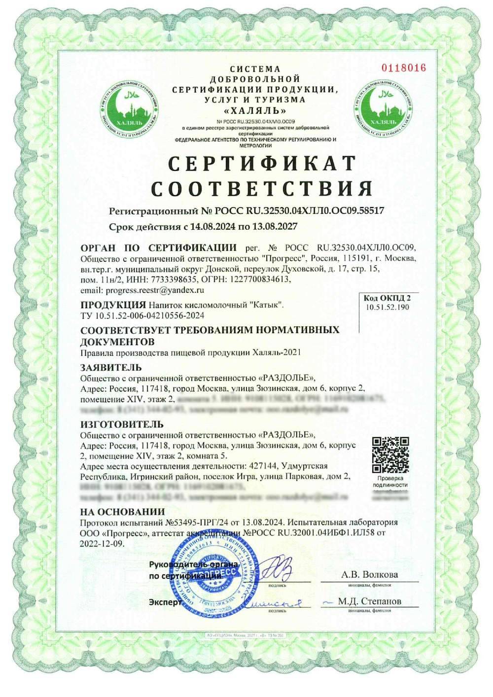 Сертификат - Напиток кисломолочный "Катык". ТУ 10.51.52-006-04210556-2024