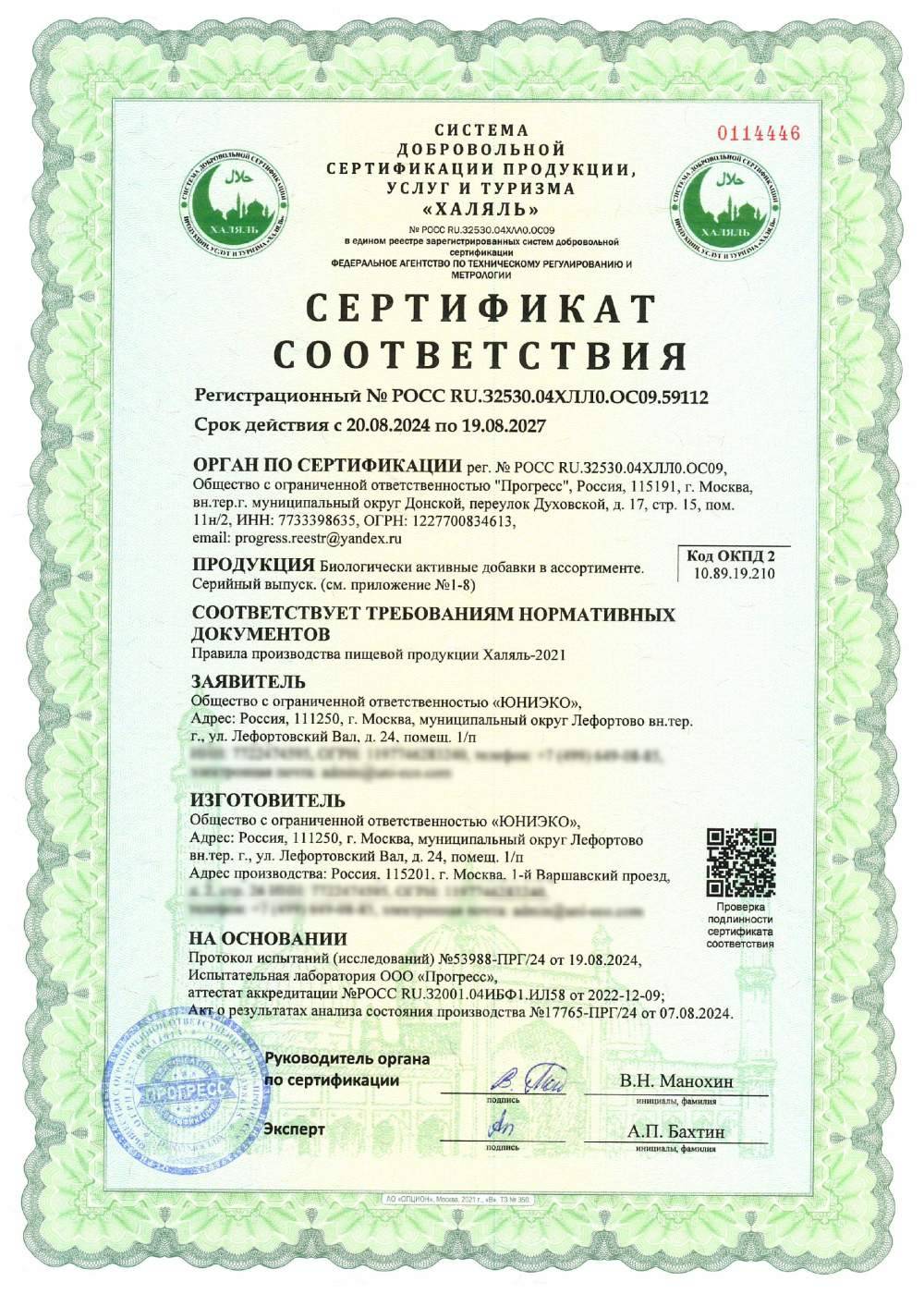 Сертификат - Биологически активные добавки в ассортименте. Серийный выпуск.(см. приложение №1-3)