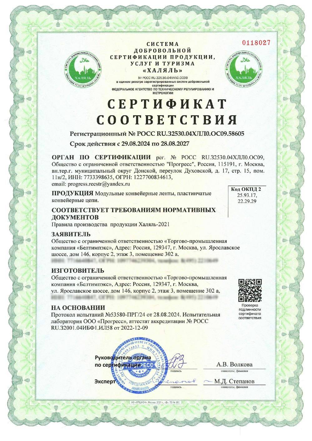 Сертификат - Модульные конвейерные ленты, пластинчатые конвейерные цепи.