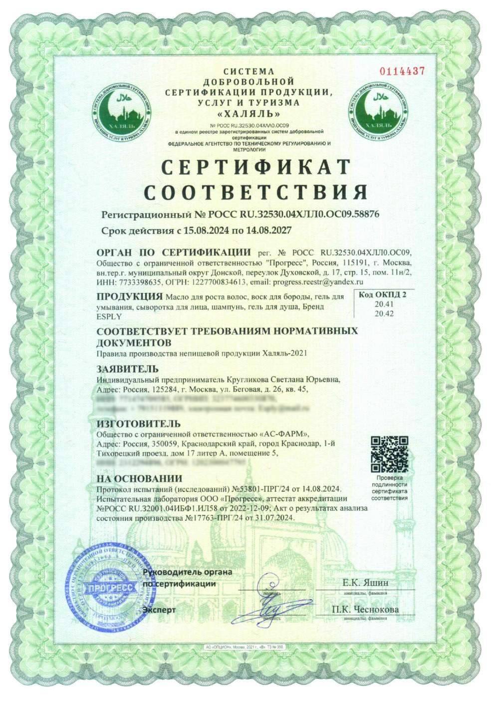 Сертификат - Масло для роста волос, воск для бороды, гель для умывания, сыворотка для лица, шампунь, гель для душа, Бренд ESPLY