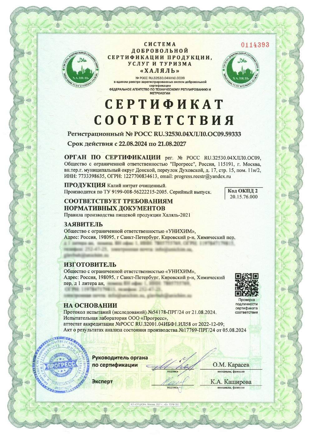 Сертификат - Калий нитрат очищенный. Производится по ТУ 9199-008-56222215-2005. Серийный выпуск.