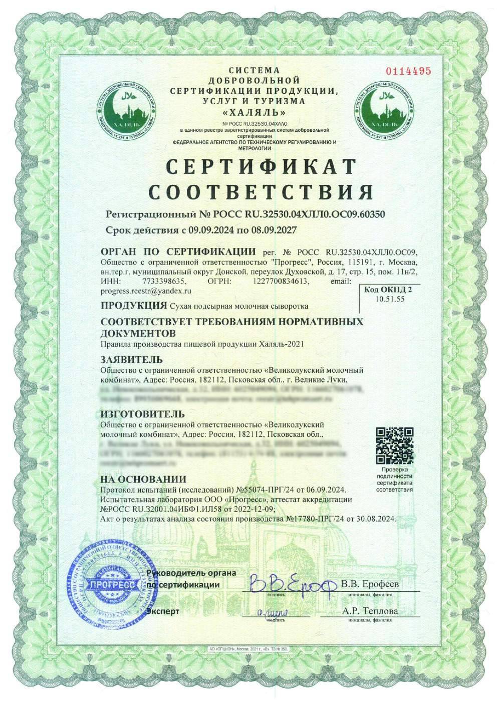 Сертификат - Сухая подсырная молочная сыворотка