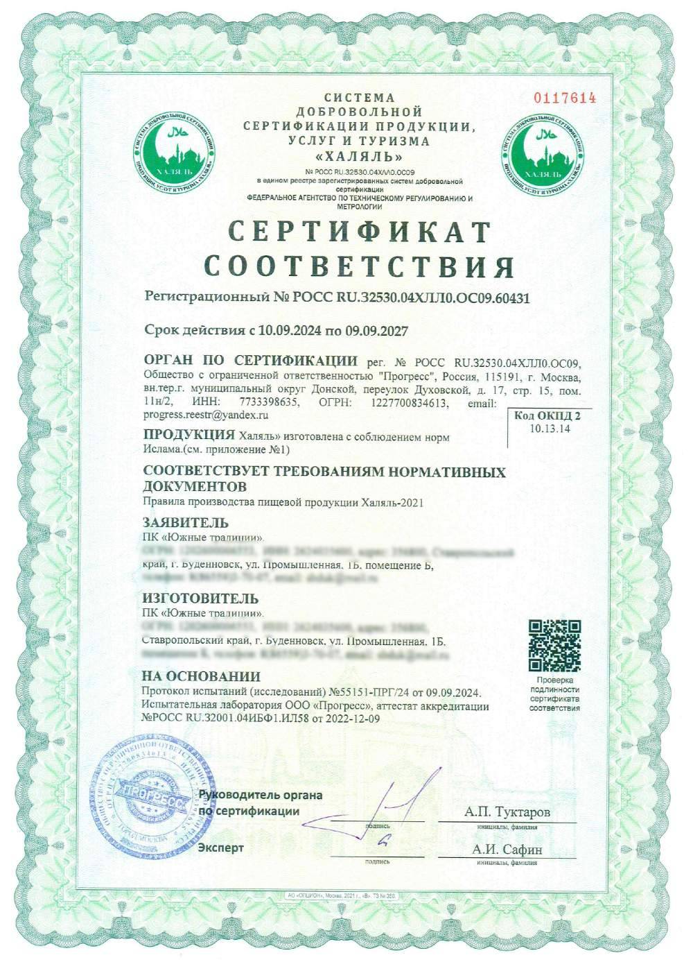 Сертификат - Халяль» изготовлена с соблюдением норм Ислама.(см. приложение №1)