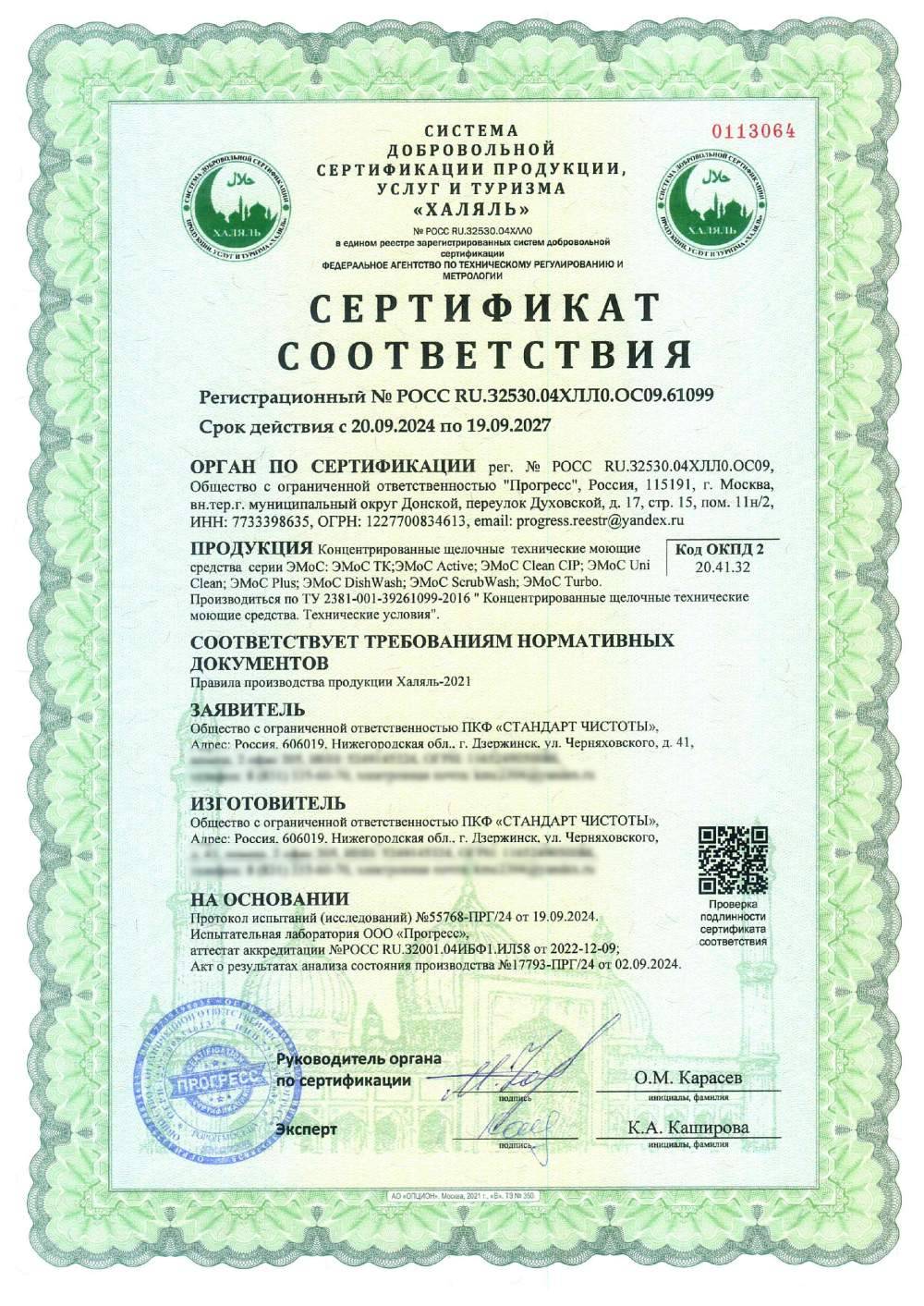 Сертификат - Концентрированные щелочные технические моющие средства серии ЭМоС: ЭМоС ТК;ЭМоС Active; ЭМоС Clean CIP; ЭМоС Uni Clean; ЭМоС Plus; ЭМоС DishWash; ЭМоС ScrubWash; ЭМоС Turbo. Производиться по ТУ 2381-001-39261099-2016 " Концентрированные щелочные технические моющие средства. Технические условия".