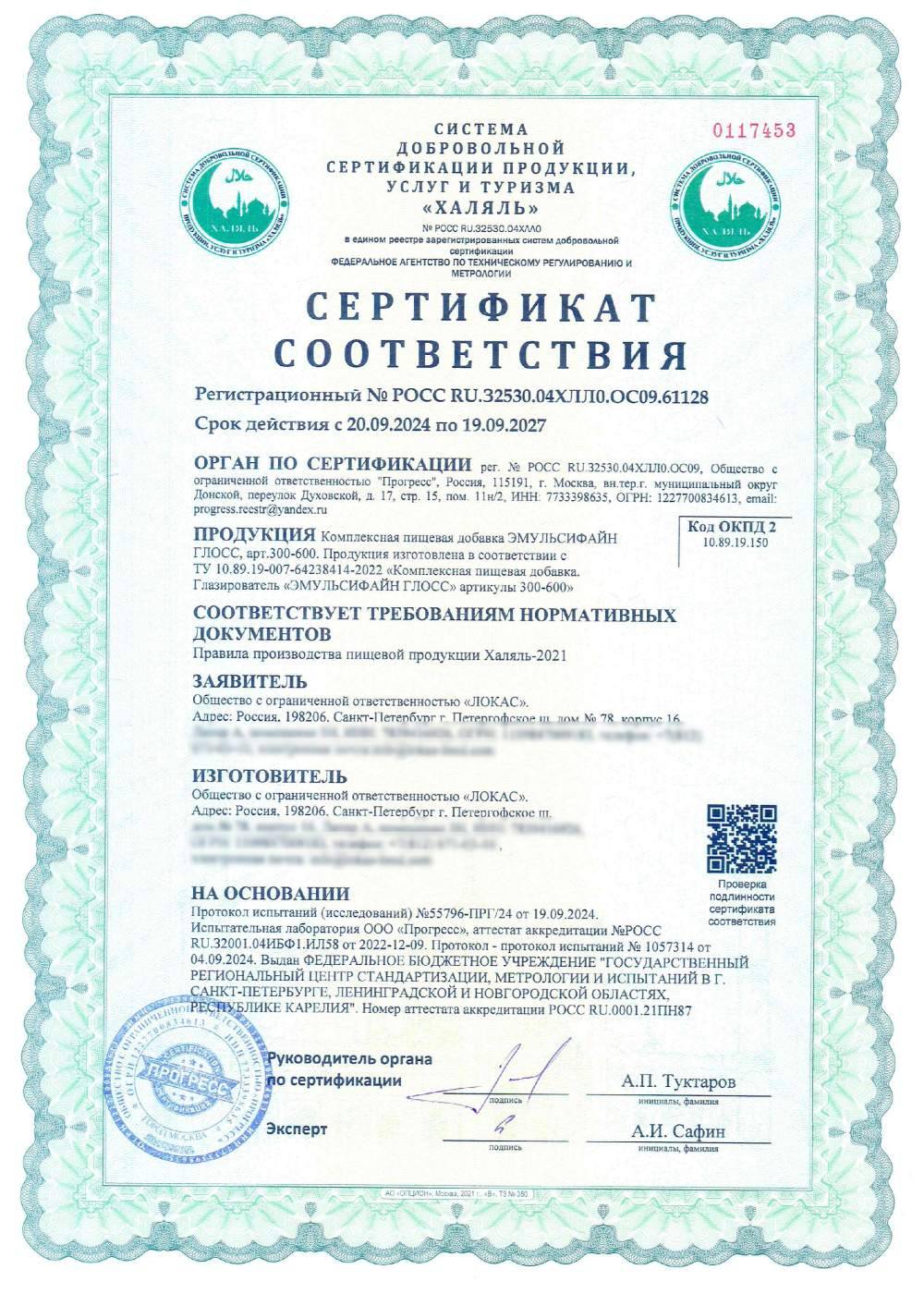Сертификат - Комплексная пищевая добавка ЭМУЛЬСИФАЙН ГЛОСС, арт.300-600. Продукция изготовлена в соответствии с
ТУ 10.89.19-007-64238414-2022 «Комплексная пищевая добавка.
Глазирователь «ЭМУЛЬСИФАЙН ГЛОСС» артикулы 300-600»