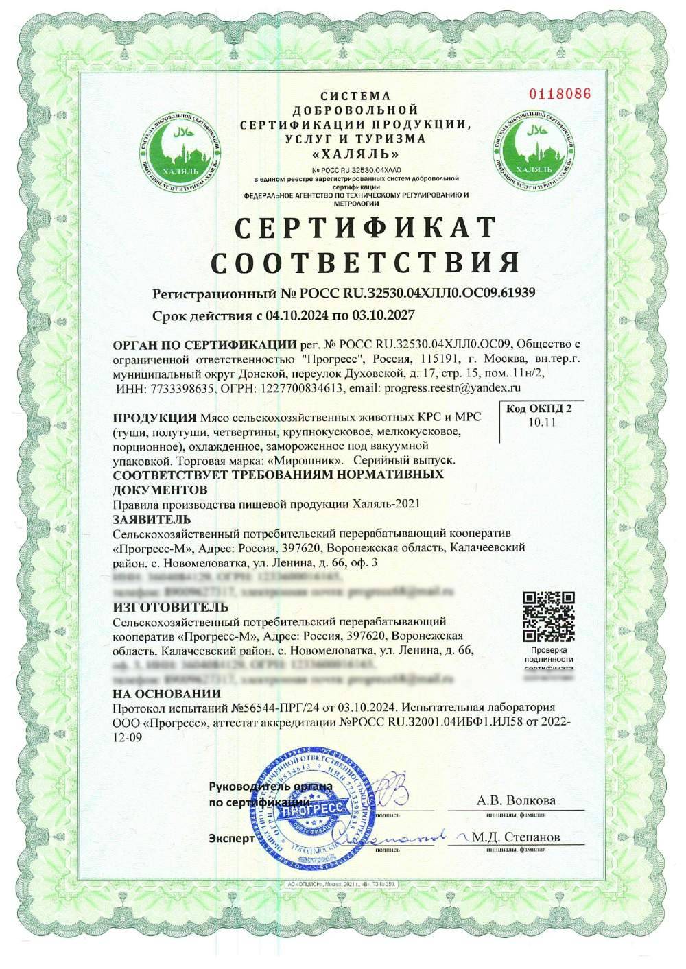 Сертификат - Мясо сельскохозяйственных животных КРС и МРС (туши,полутуши,четвертины,крупнокусковое,мелкокусковое,порционное), охлажденное, замороженное под вакуумной упаковкой. Торговая марка: «Мирошник». Серийный выпуск.
СООТВЕТСТВУЕТ ТРЕБОВАНИЯМ НОРМАТИВНЫХ ДОКУМЕНТОВ
1
ИЗГОТОВИТЕЛЬ Сельскохозяйственный потребительский перерабатывающий кооператив «Прогресс-М», Адрес: Россия, 397620 Воронежская область ,Калачеевский район, с. Новомеловатка, ул. Ленина, д. 66, оф. 3, ИНН: 3604084129