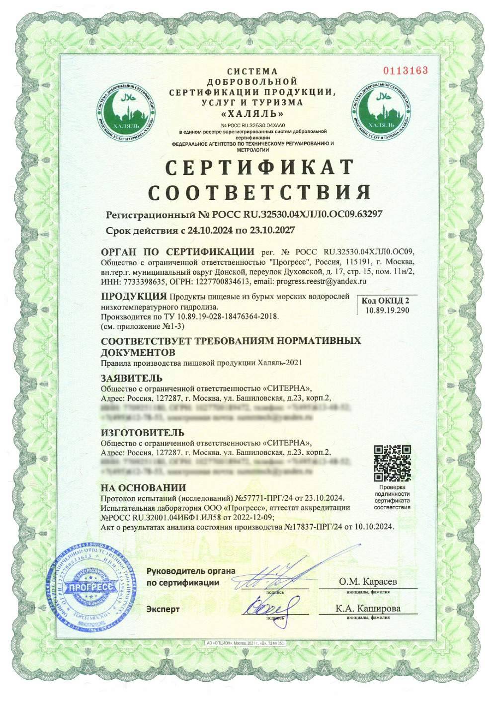 Сертификат - Продукты пищевые из бурых морских водорослей низкотемпературного гидролиза.
Производится по ТУ 10.89.19-028-18476364-2018.
(см. приложение №1-3)