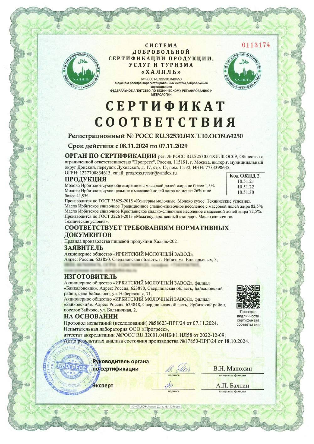 Сертификат - Молоко Ирбитское сухое обезжиренное с массовой долей жира не более 1,5%
Молоко Ирбитское сухое цельное с массовой долей жира не менее 26% и не более 41,9%
Производится по ГОСТ 33629-2015 «Консервы молочные. Молоко сухое. Технические условия».
Масло Ирбитское сливочное Традиционное сладко-сливочное несоленое с массовой долей жира 82,5%
Масло Ирбитское сливочное Крестьянское сладко-сливочное несоленое с массовой долей жира 72,5%.
Производится по ГОСТ 32261-2013 «Межгосударственный стандарт. Масло сливочное.
Технические условия».