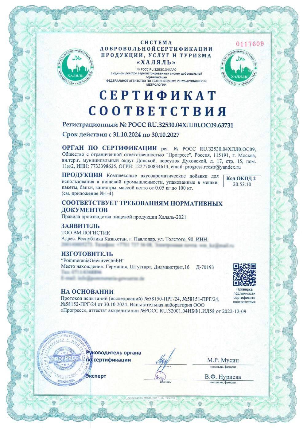 Сертификат - Комплексные вкусоароматические добавки для использования в пищевой промышленности, упакованные в мешки, пакеты, банки, канистры, массой нетто от 0.05 кг до 100 кг(см. приложение №1-4)