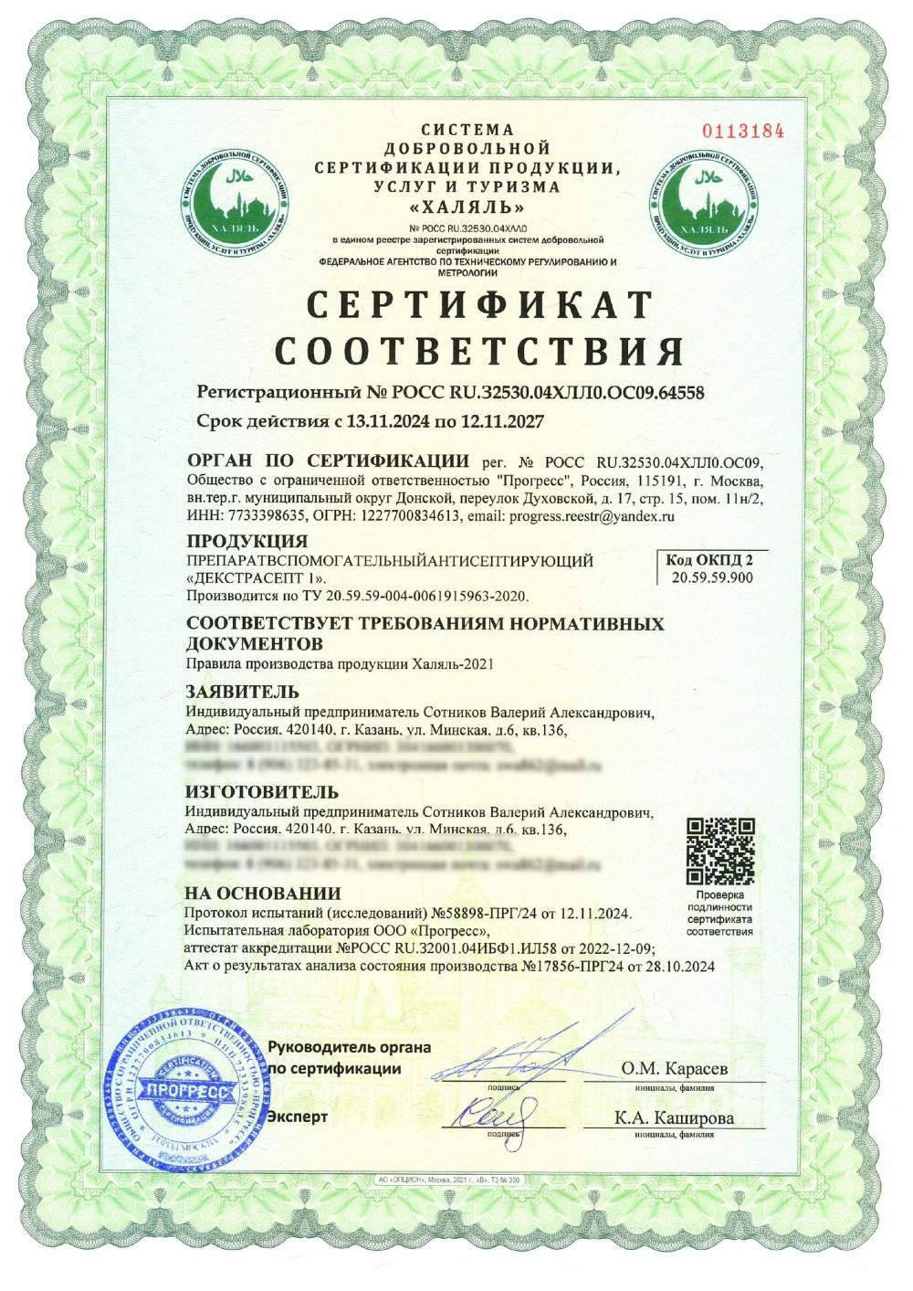 Сертификат - ПРЕПАРАТ ВСПОМОГАТЕЛЬНЫЙАНТИСЕПТИРУЮЩИЙ «ДЕКСТРАСЕПТ 1». Производится по ТУ 20.59.59-004-0061915963-2020.
