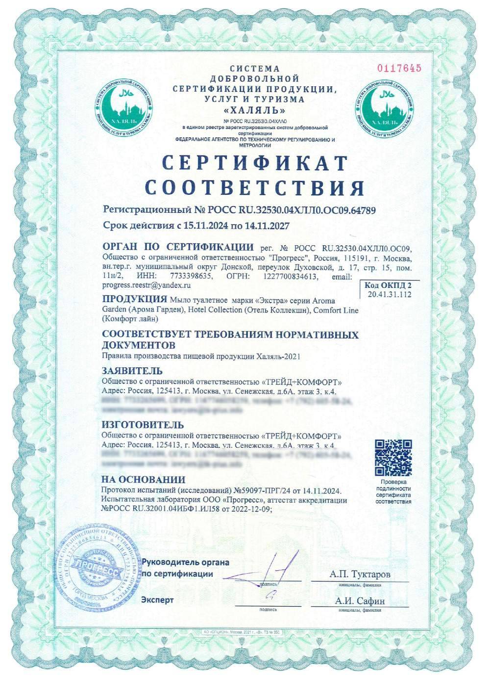 Сертификат - Мыло туалетное марки «Экстра» серии Aroma Garden (Арома Гарден), Hotel Collection (Отель Коллекшн), Comfort Line (Комфорт лайн)