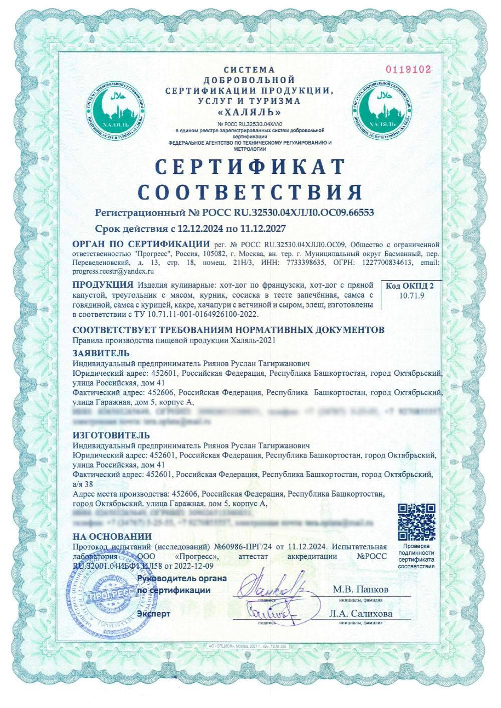 Сертификат - Изделия кулинарные: хот-дог по французски, хот-дог с пряной капустой, треугольник с мясом, курник, сосиска в тесте запечённая, самса с говядиной, самса с курицей, какре, хачапури с ветчиной и сыром, элеш, изготовлены в соответствии с ТУ 10.71.11-001-0164926100-2022.
