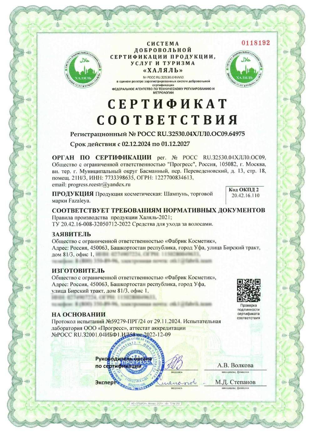 Сертификат - Продукция косметическая: Шампунь, торговой марки Fazaleya.