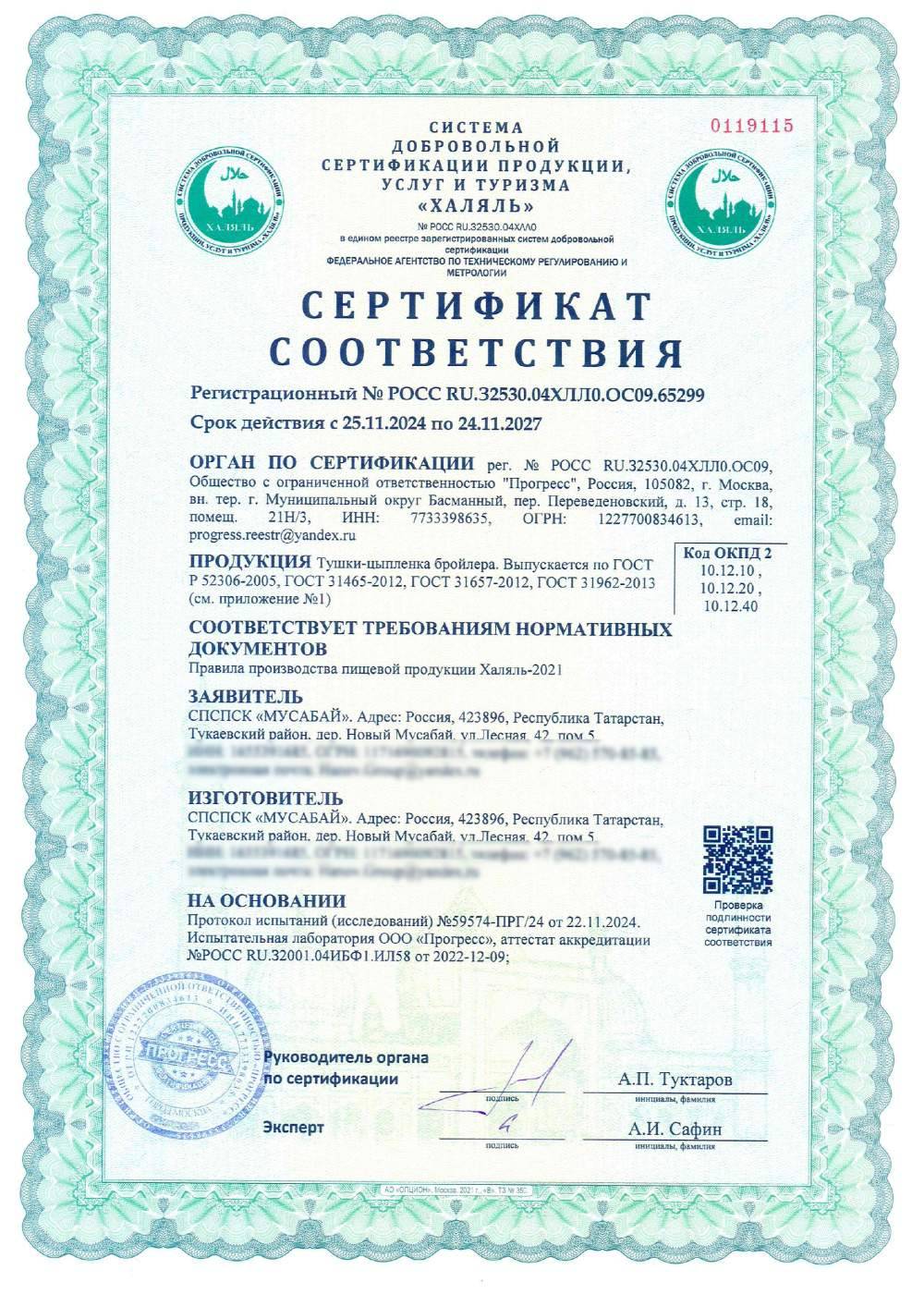 Сертификат - Тушки-цыпленка бройлера. Выпускается по ГОСТ Р 52306-2005, ГОСТ 31465-2012, ГОСТ 31657-2012, ГОСТ 31962-2013
(см. приложение №1)