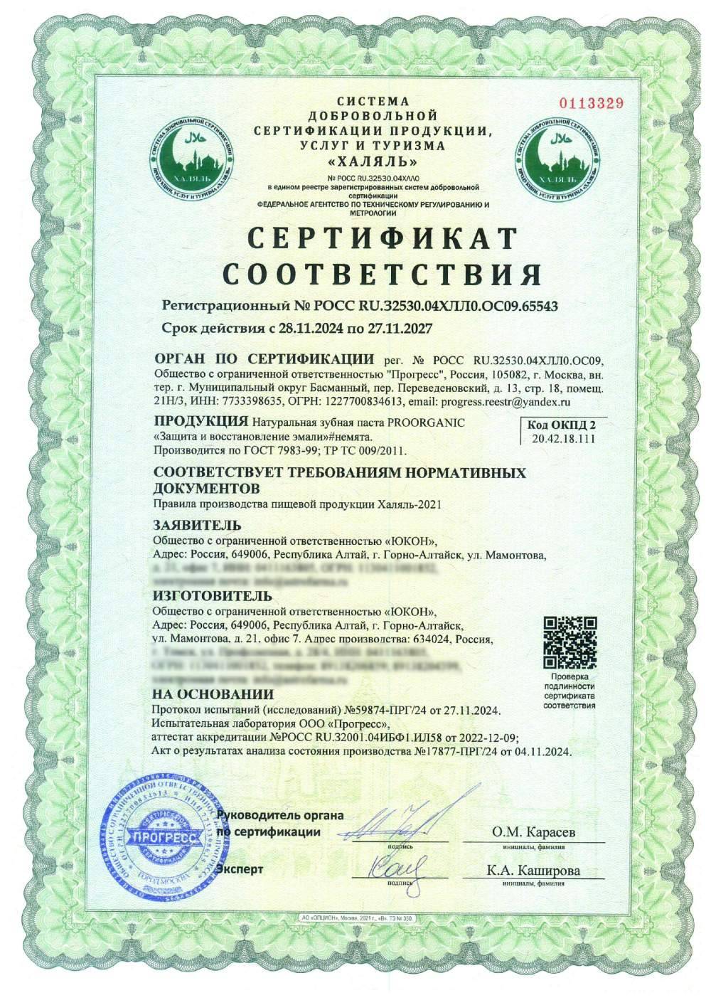 Сертификат - Натуральная зубная паста PROORGANIC «Защита и восстановление эмали»#немята. Производится по ГОСТ 7983-99; ТР ТС 009/2011.