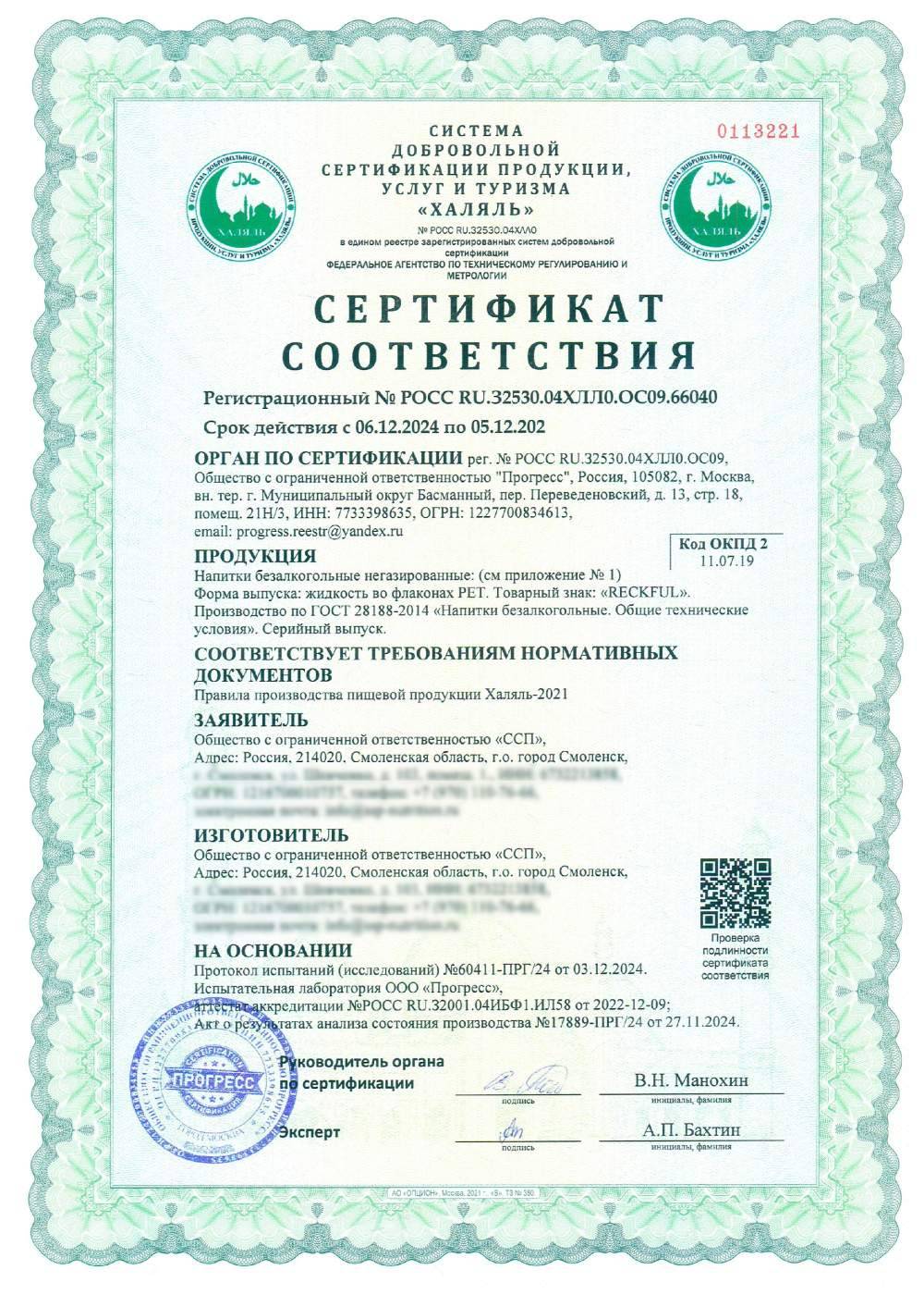 Сертификат - Напитки безалкогольные негазированные: (см приложение № 1)
Форма выпуска: жидкость во флаконах PET. Товарный знак: «RECKFUL».
Производство по ГОСТ 28188-2014 «Напитки безалкогольные. Общие технические условия». Серийный выпуск.
(см. приложение №1)