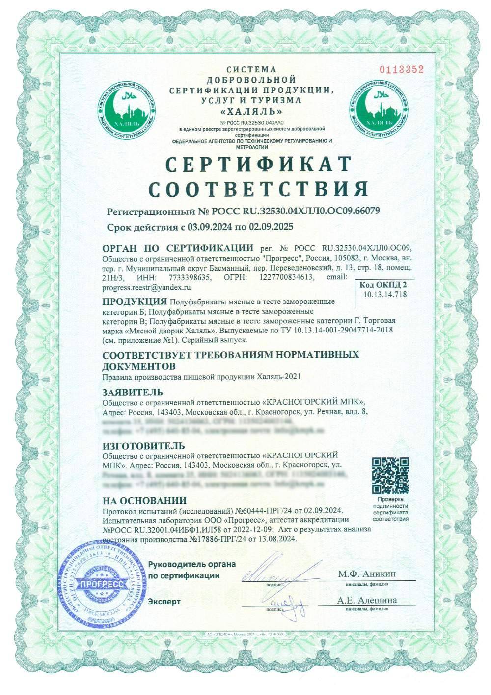 Сертификат - Полуфабрикаты мясные в тесте замороженные категории Б,
Полуфабрикаты мясные в тесте замороженные категории В,
Полуфабрикаты мясные в тесте замороженные категории Г,
Торговая марка «Мясной дворик Халяль». Выпускаемые по ТУ 10.13.14-001-29047714-2018 . Серийный выпуск.(см. приложение №1)