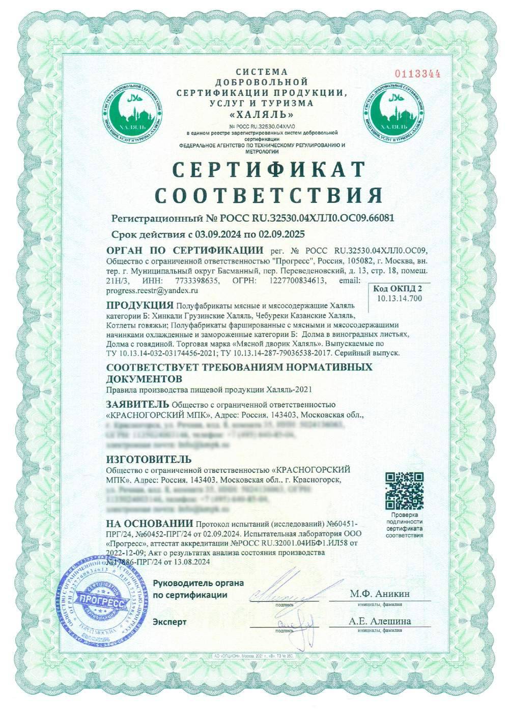 Сертификат - Полуфабрикаты мясные и мясосодержащие Халяль категории Б: Хинкали Грузинские Халяль, Чебуреки Казанские Халяль, Котлеты говяжьи; Полуфабрикаты фаршированные с мясными и мясосодержащими начинками охлажденные и замороженные категории Б: Долма в виноградных листьях, Долма с говядиной. Торговая марка «Мясной дворик Халяль». Выпускаемые по ТУ 10.13.14-032-03174456-2021; ТУ 10.13.14-287-79036538-2017. Серийный выпуск.